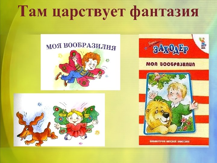 Там царствует фантазия 