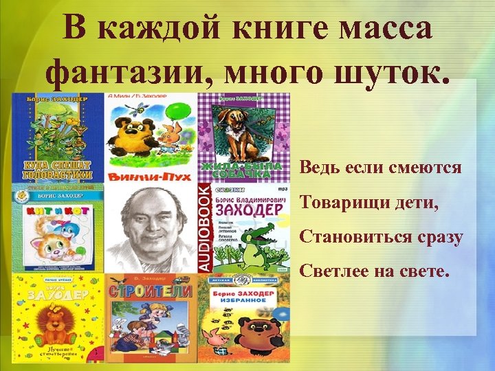 В каждой книге масса фантазии, много шуток. Ведь если смеются Товарищи дети, Становиться сразу