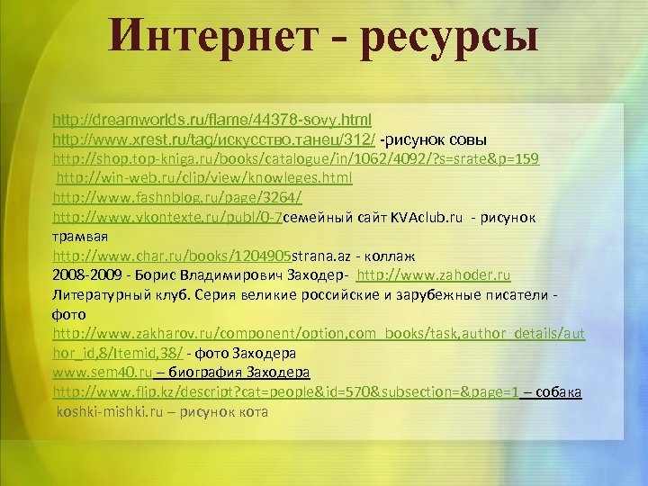 Интернет - ресурсы http: //dreamworlds. ru/flame/44378 -sovy. html http: //www. xrest. ru/tag/искусство. танец/312/ -рисунок