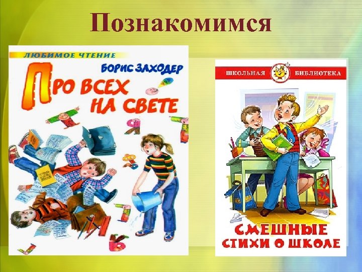 Познакомимся 