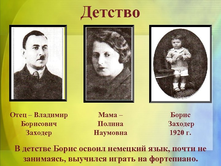 Детство Отец – Владимир Борисович Заходер Мама – Полина Наумовна Борис Заходер 1920 г.