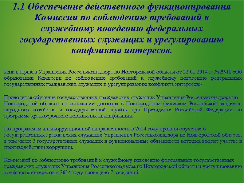 Служебному поведению и урегулированию конфликта. Комиссии по соблюдению требований к служебному поведению. Комиссия по урегулированию конфликта интересов. Комиссия по урегулированию конфликтов интересов госслужащих. Служебное поведение и конфликт интересов государственных служащих.