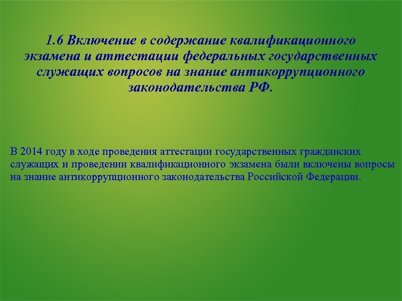 1. 6 Включение в содержание квалификационного экзамена и аттестации федеральных государственных служащих вопросов на