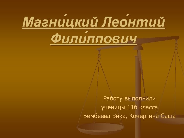 Магни цкий Лео нтий Фили ппович Работу выполнили ученицы 11 б класса Бембеева Вика,