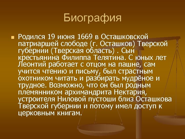 Биография n Родился 19 июня 1669 в Осташковской патриаршей слободе (г. Осташков) Тверской губернии