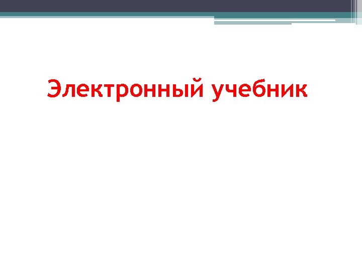 Электронный учебник 