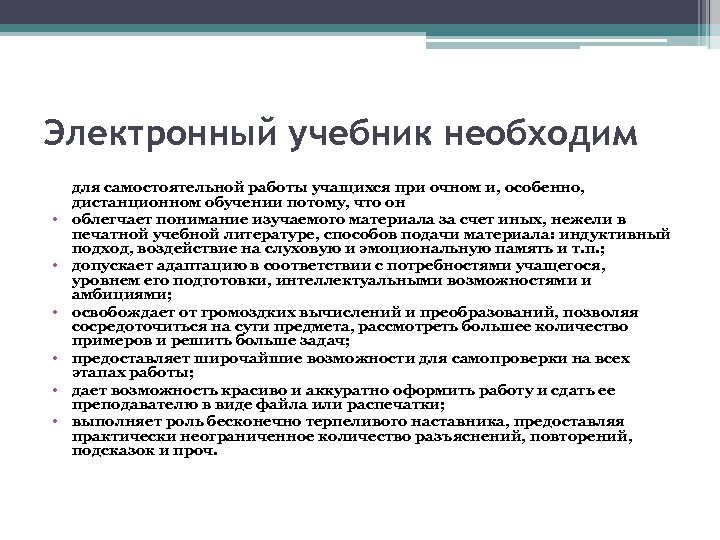 Электронный учебник необходим • • • для самостоятельной работы учащихся при очном и, особенно,