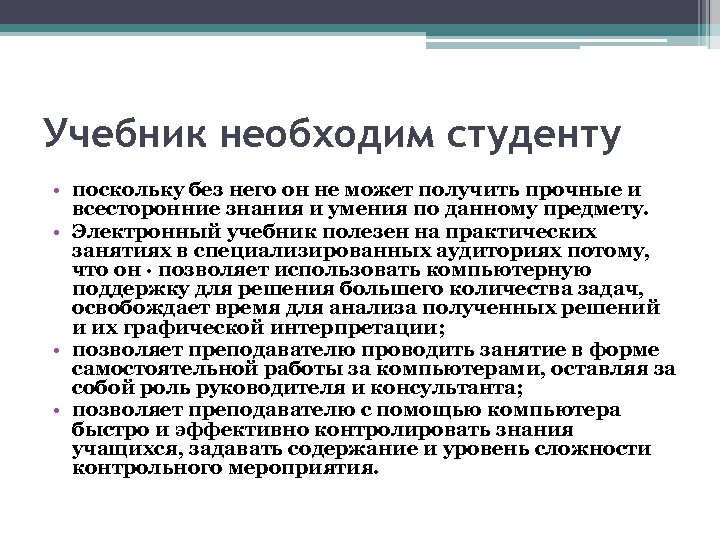 Учебник необходим студенту • поскольку без него он не может получить прочные и всесторонние