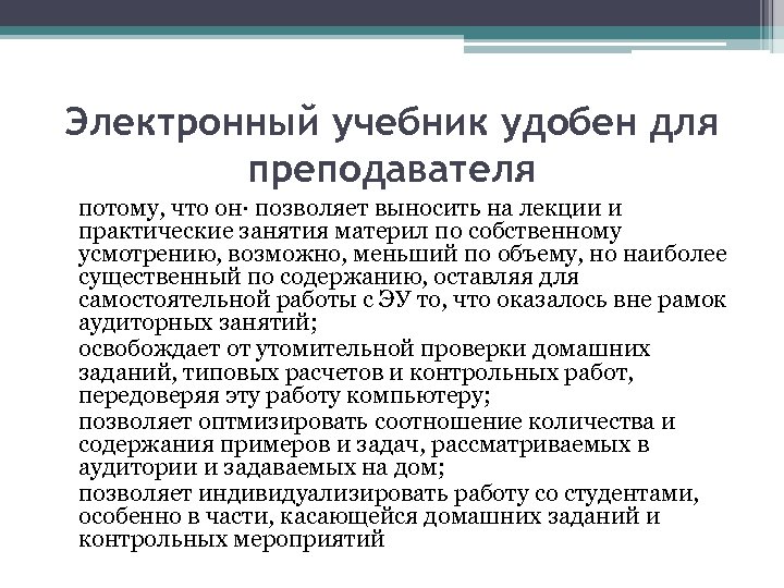 Электронный учебник удобен для преподавателя потому, что он· позволяет выносить на лекции и практические
