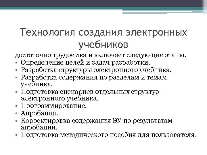 Технология создания электронных учебников достаточно трудоемка и включает следующие этапы. • Определение целей и