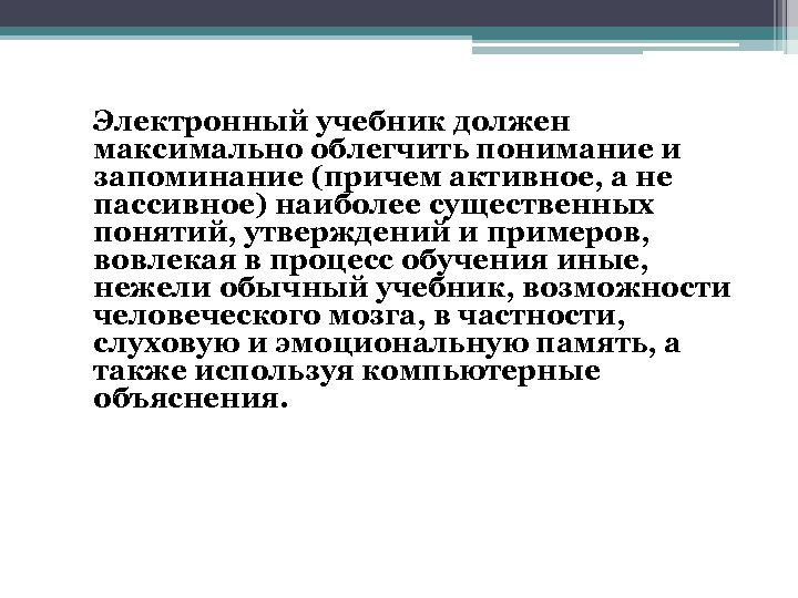 Электронный учебник должен максимально облегчить понимание и запоминание (причем активное, а не пассивное) наиболее