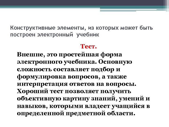 Конструктивные элементы, из которых может быть построен электронный учебник Тест. Внешне, это простейшая форма