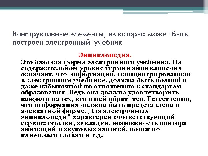 Конструктивные элементы, из которых может быть построен электронный учебник Энциклопедия. Это базовая форма электронного
