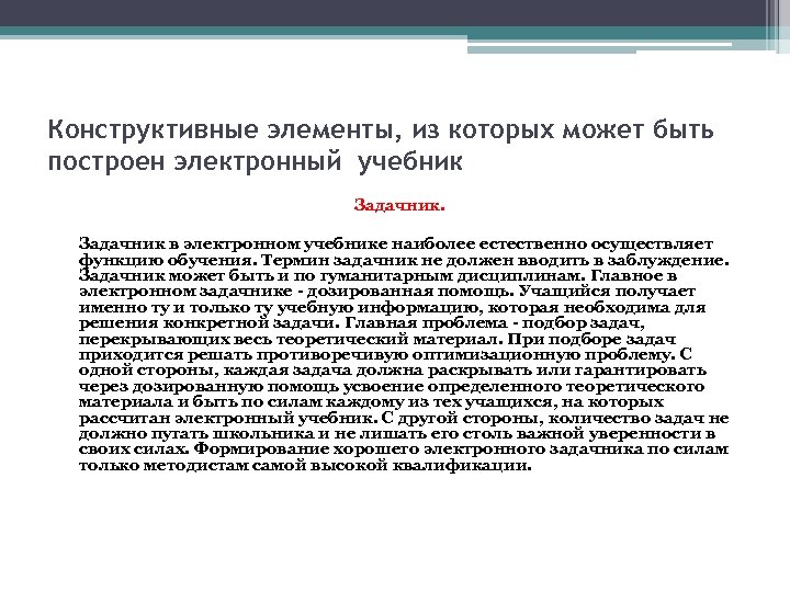 Конструктивные элементы, из которых может быть построен электронный учебник Задачник в электронном учебнике наиболее