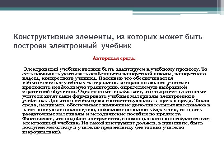 Конструктивные элементы, из которых может быть построен электронный учебник Авторская среда. Электронный учебник должен