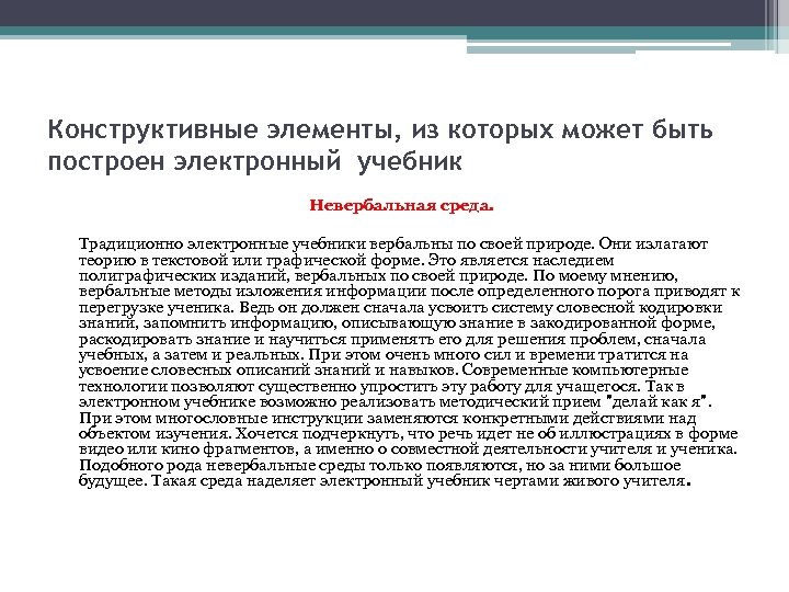 Конструктивные элементы, из которых может быть построен электронный учебник Невербальная среда. Традиционно электронные учебники