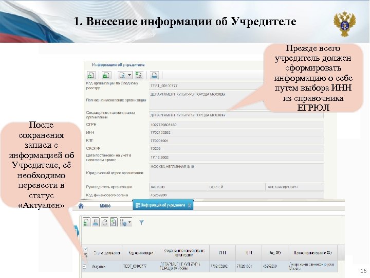 1. Внесение информации об Учредителе Прежде всего учредитель должен сформировать информацию о себе путем