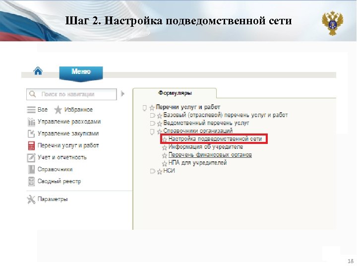 Шаг 2. Настройка подведомственной сети 18 