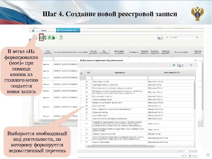 Шаг 4. Создание новой реестровой записи В ветке «На формировании (мое)» при помощи кнопок
