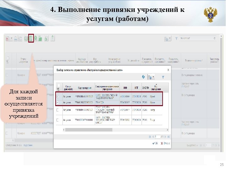 4. Выполнение привязки учреждений к услугам (работам) Для каждой записи осуществляется привязка учреждений 25