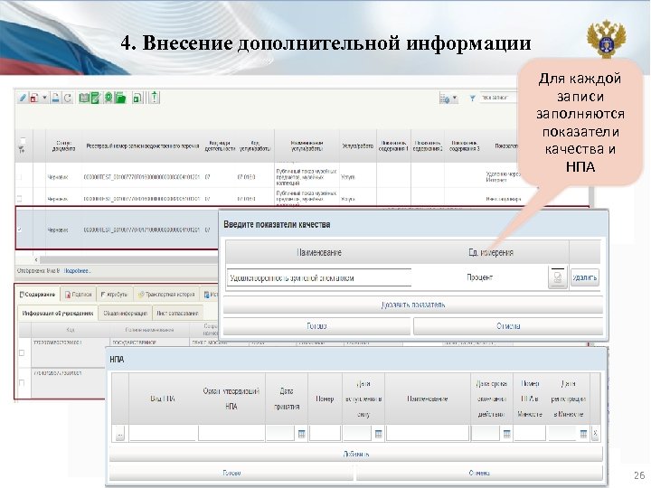4. Внесение дополнительной информации Для каждой записи заполняются показатели качества и НПА 26 