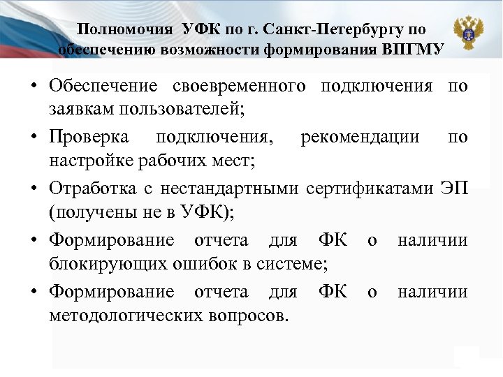 Полномочия УФК по г. Санкт-Петербургу по обеспечению возможности формирования ВПГМУ • Обеспечение своевременного подключения