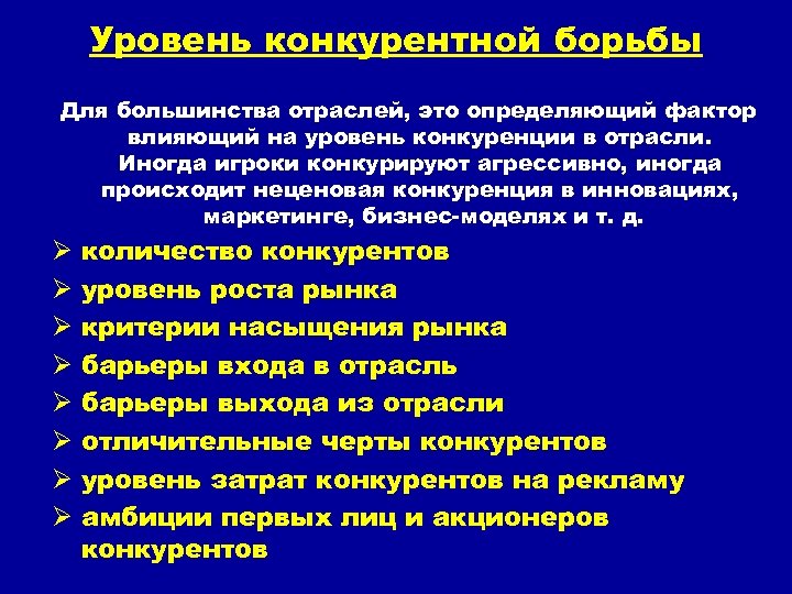 Уровень конкурентной борьбы Для большинства отраслей, это определяющий фактор влияющий на уровень конкуренции в