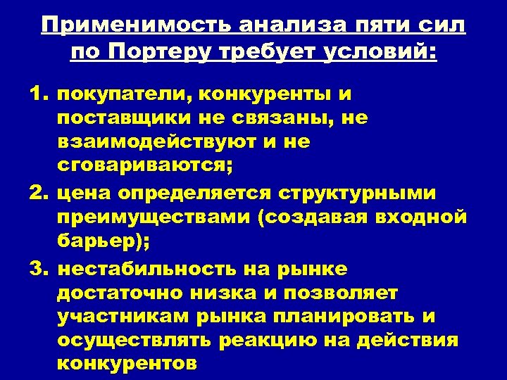 Применимость анализа пяти сил по Портеру требует условий: 1. покупатели, конкуренты и поставщики не