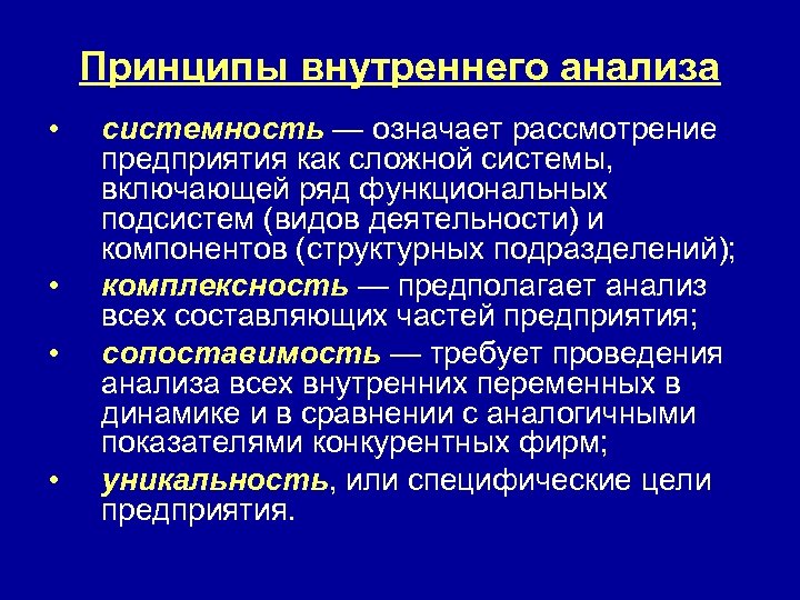 Принципы внутреннего анализа • • системность — означает рассмотрение предприятия как сложной системы, включающей