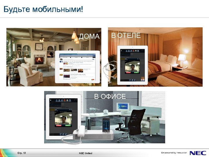 Будьте мобильными! ДОМА В ОТЕЛЕ В ОФИСЕ Стр. 13 NEC Unified 