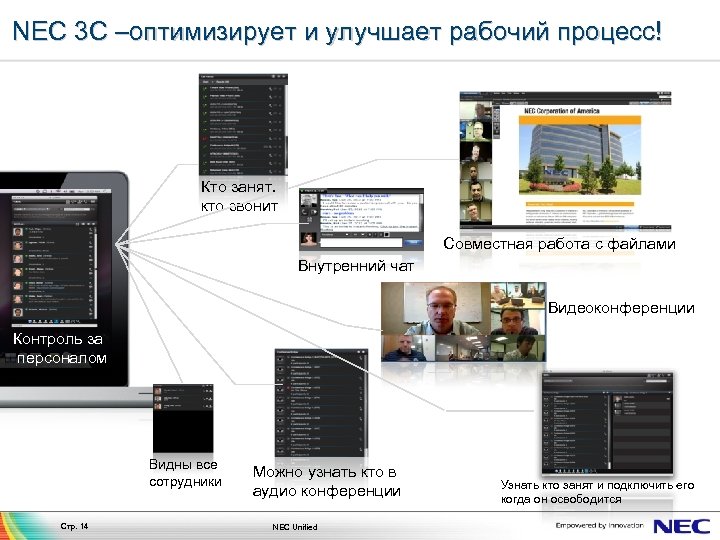 NEC 3 C –оптимизирует и улучшает рабочий процесс! Кто занят, кто звонит Совместная работа