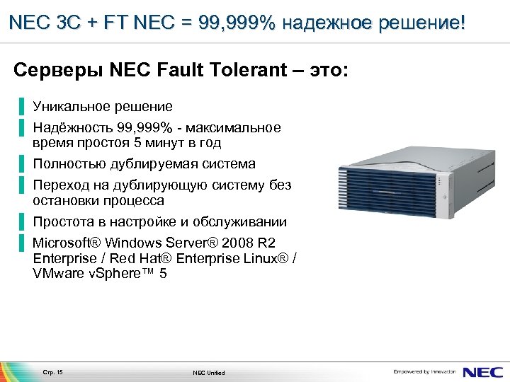 NEC 3 C + FT NEC = 99, 999% надежное решение! Серверы NEC Fault