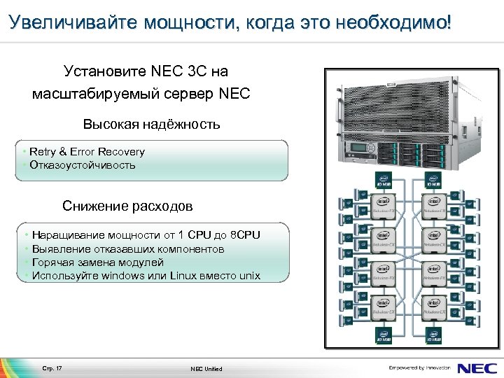 Увеличивайте мощности, когда это необходимо! Установите NEC 3 С на масштабируемый сервер NEC Высокая