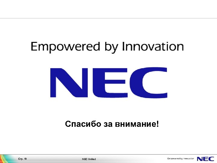 Спасибо за внимание! Стр. 18 NEC Unified 