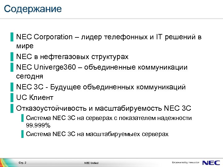 Содержание ▐ NEC Corporation – лидер телефонных и IT решений в мире ▐ NEC