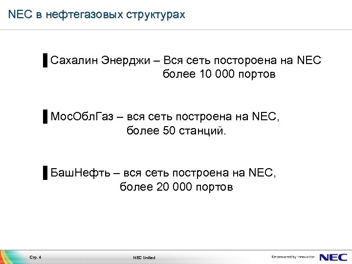 NEC в нефтегазовых структурах ▐ Сахалин Энерджи – Вся сеть постороена на NEC более