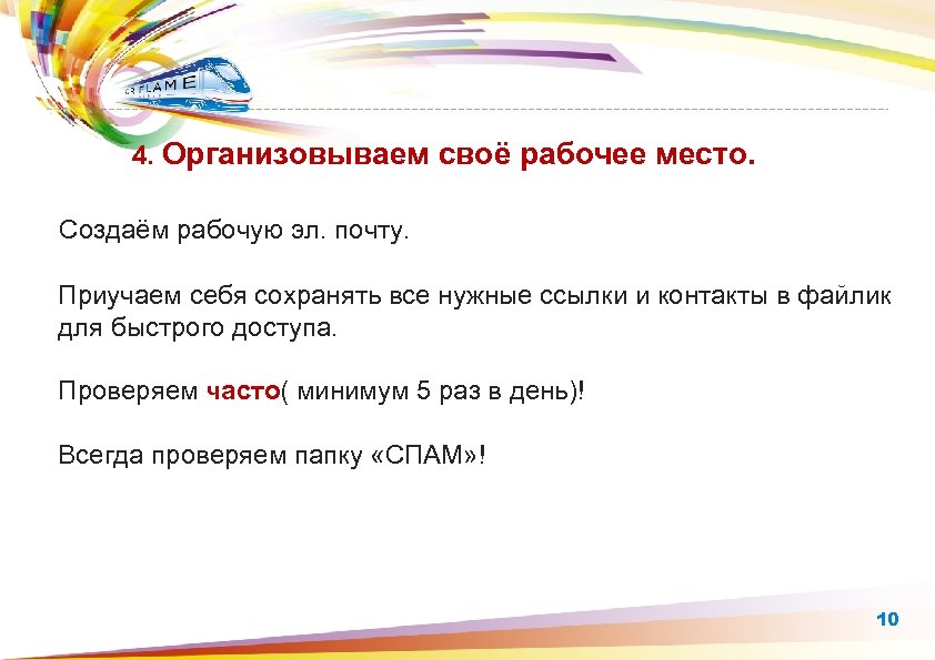 4. Организовываем своё рабочее место. Создаём рабочую эл. почту. Приучаем себя сохранять все нужные