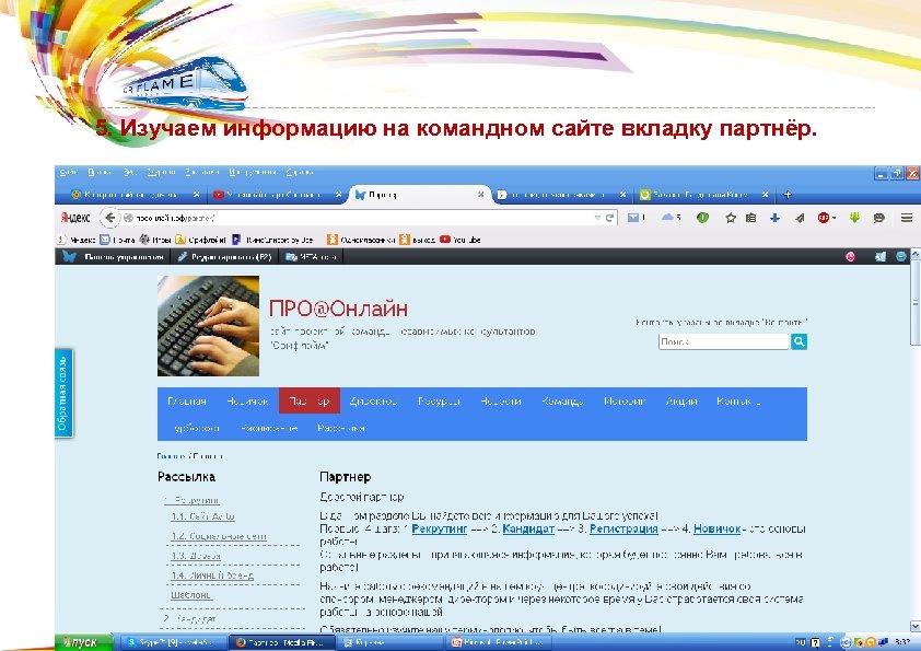  5. Изучаем информацию на командном сайте вкладку партнёр. 11 