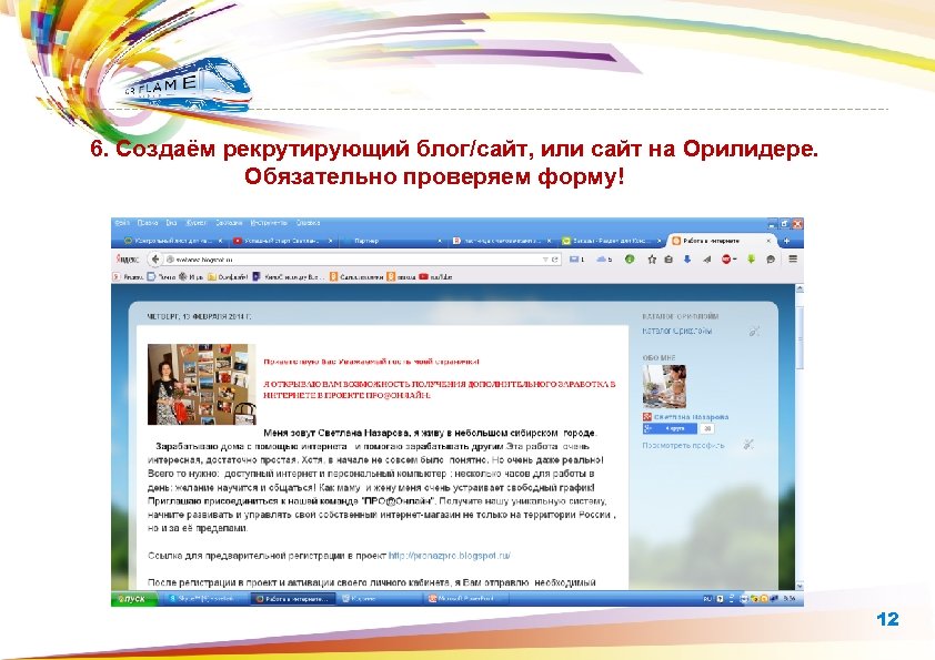  6. Создаём рекрутирующий блог/сайт, или сайт на Орилидере. Обязательно проверяем форму! 12 