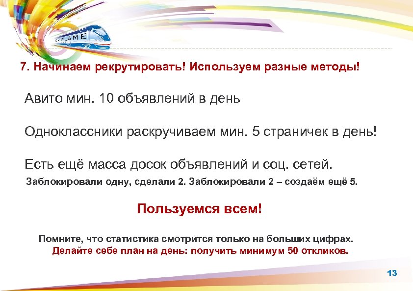 7. Начинаем рекрутировать! Используем разные методы! Авито мин. 10 объявлений в день Одноклассники раскручиваем