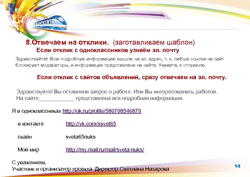 8. Отвечаем на отклики. (заготавливаем шаблон) Если отклик с одноклассников узнаём эл. почту Здравствуйте!