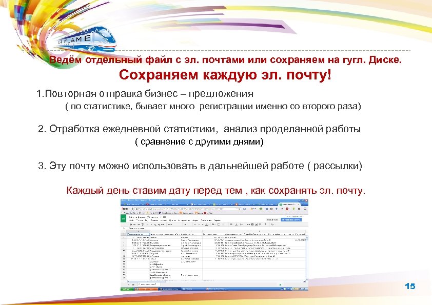 Ведём отдельный файл с эл. почтами или сохраняем на гугл. Диске. Сохраняем каждую эл.