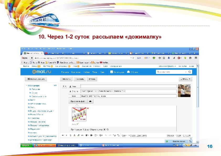  10. Через 1 -2 суток рассылаем «дожималку» 16 