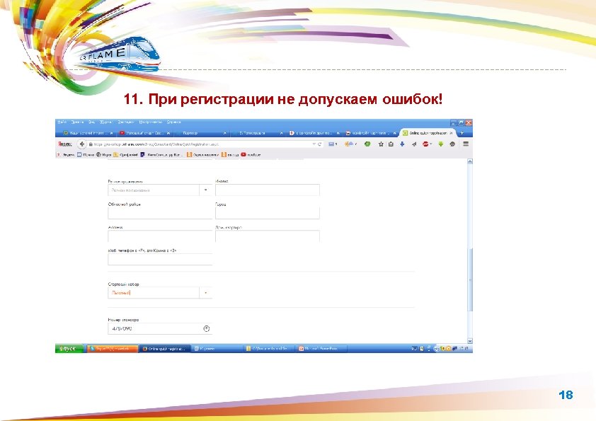 11. При регистрации не допускаем ошибок! 18 