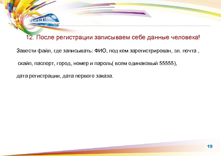  12. После регистрации записываем себе данные человека! Завести файл, где записывать: ФИО, под