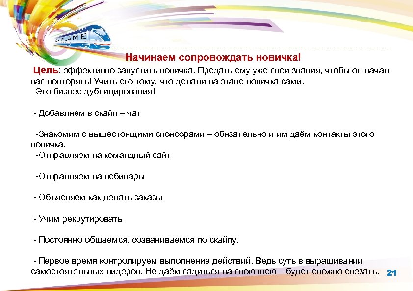  Начинаем сопровождать новичка! Цель: эффективно запустить новичка. Предать ему уже свои знания, чтобы