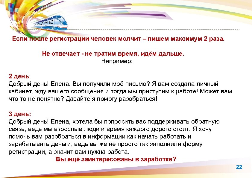  Если после регистрации человек молчит – пишем максимум 2 раза. Не отвечает -