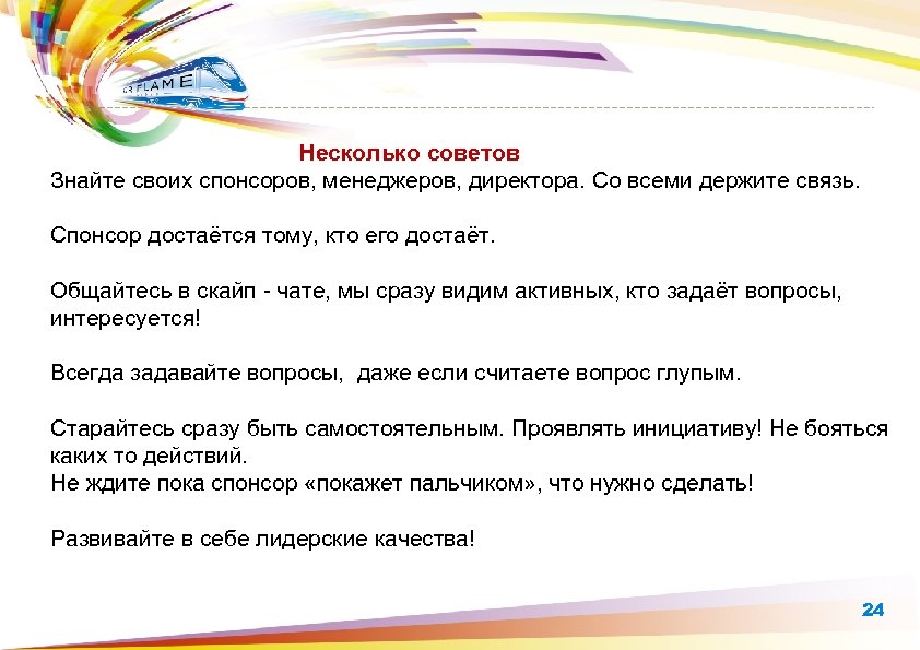  Несколько советов Знайте своих спонсоров, менеджеров, директора. Со всеми держите связь. Спонсор достаётся