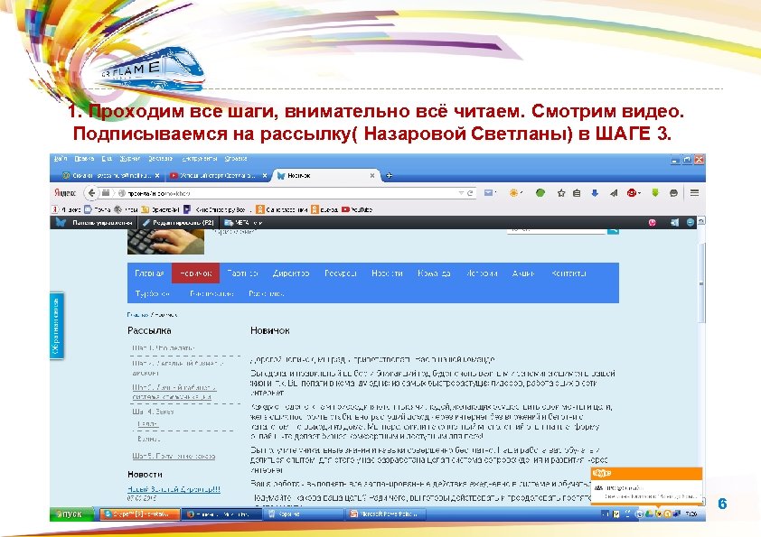  1. Проходим все шаги, внимательно всё читаем. Смотрим видео. Подписываемся на рассылку( Назаровой