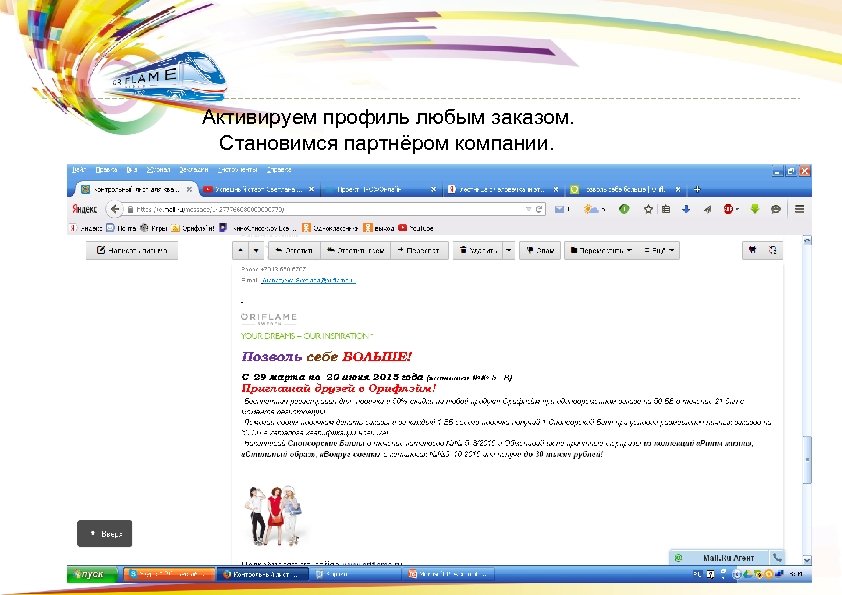  Активируем профиль любым заказом. Становимся партнёром компании. 7 